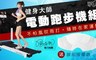 健身大師 6.9折! - 超模愛用家用免組裝電動跑步機組