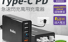 生活市集 5.0折! - 68W急速閃充萬用充電器