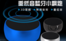生活市集 4.7折! - IS重低音小鋼炮藍牙喇叭ISBL- 500