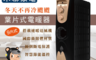 生活市集 5.9折! - 速暖級葉片保暖電暖器