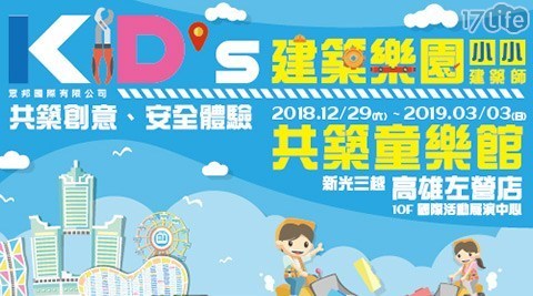 KID'S建築樂園「小小建築師 8.7折! - 兒童單人套票/兒童雙人套票