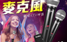 生活市集 5.6折! - 專業無線麥克風組