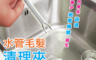生活市集 3.3折! - 可彎曲水管毛髮清理夾