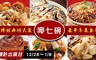 呷七碗 8.0折! - 招牌經典功夫菜10道