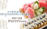 台北馥敦飯店南京館《日安西餐廳》  8.6折! - 精選午晚餐BUFFET吃到飽