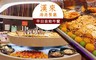 漢來海港餐廳 桃園以南 多店 9.6折! - 自助午餐 餐券一張
