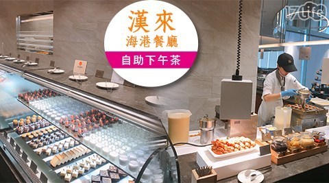 漢來海港餐廳 桃園以南 多店 9.6折! - 自助下午茶 餐券一張