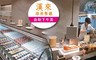 漢來海港餐廳 桃園以南 多店 9.6折! - 自助下午茶 餐券一張