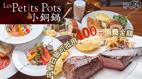 Les Petits Pots 小銅鍋 7.4折! - 可抵用400元消費