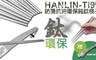 HANLIN 4.8折! - Ti99 防燙抗油環保純鈦筷子