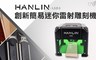 HANLIN 4.8折! - 創新簡易迷你雷射雕刻機