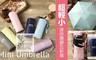 17LIFE 3.3折! - 超輕小迷你黑膠五折雨傘