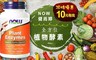 NOW健而婷 5.5折! - 全方位植物酵素(120顆/瓶) x1