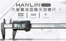 HANLIN 4.8折! - 1052大螢幕液晶顯示游標尺
