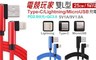 17LIFE 6.0折! - Type-C/Lightning/MicroUSB編織充電線