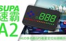 速霸 4.6折! - HUD多功能GPS衛星定位抬頭顯示器