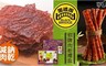 黑橋牌 9.0折! - 招牌肉乾免運禮盒