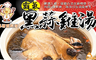 雞婆鹹水雞 8.7折! - 霸氣黑蒜頭雞湯