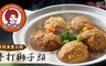 馮媽媽的店 9.9折! - 招牌手打獅子頭(一斤/包),