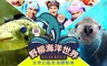 野柳海洋世界 7.5折! - 雙人全館通用門票