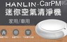 HANLIN 4.8折! - 迷你空氣清淨機