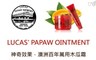 盧卡斯 7.1折! - 澳洲百年萬用天然發酵木瓜霜