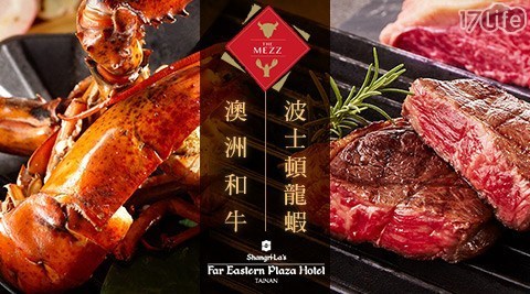 香格里拉台南遠東國際大飯店《THE MEZZ牛排龍蝦館》 8.7折! - 經典套餐券