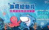 海底總動員氣墊展 8.4折! - 海底兒童單人入場券