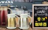 AWANA 7.0折! - 魔法咖啡壺1000ml