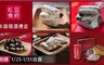 紅豆食府 7.0折! - 精緻伴手禮盒