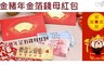 17LIFE 6.9折! - 金豬年金箔錢母紅包
