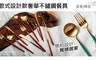 17LIFE 6.7折! - 歐式設計款奢華不鏽鋼餐具