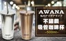 AWANA 8.0折! - 不鏽鋼吸管咖啡杯