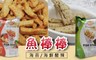 小當家 9.8折! - 魚棒棒 兩口味 任選