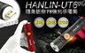 HANLIN 4.8折! - UT6 隨身迷你T6強光手電筒-