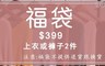 17LIFE 4.4折! - 新年現貨福袋超值兩件組