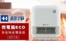 超淨 7.2折! - 微電腦ECO智能陶瓷電暖器