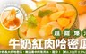 17LIFE 8.8折! - 超甜爆汁網紋牛奶紅肉哈密瓜