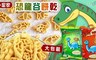 小當家 7.7折! - 恐龍谷餅乾-大包裝(50g*6包/袋)