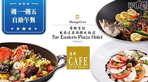 香格里拉台南遠東國際大飯店《遠東Caf'e》 9.0折! - 平日單人午餐餐券