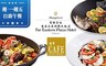 香格里拉台南遠東國際大飯店《遠東Caf'e》 9.0折! - 平日單人午餐餐券