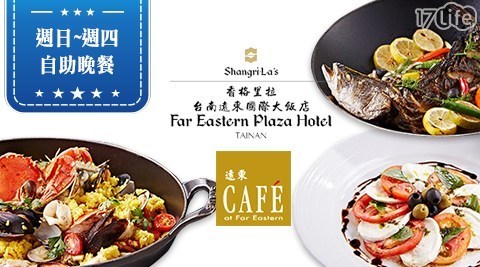 香格里拉台南遠東國際大飯店《遠東Caf'e》 9.0折! - 週日至週四單人晚餐餐卷