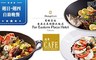 香格里拉台南遠東國際大飯店《遠東Caf'e》 9.0折! - 週日至週四單人晚餐餐卷