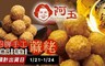 金山阿玉 7.5折! - 招牌手工蔴粩(地瓜/花生)