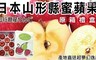17LIFE 5.5折! - 日本山形縣蜜蘋果原箱禮盒