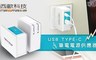 西歐科技 10.0折! - USB TYPE-C 筆電電源供應器