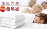 17Life 6.6折! - 恆溫發熱被