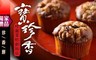 寶珍香 9.9折! - 桂圓蛋糕(10個/盒) 3盒 　