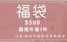 17LIFE 4.3折! - 新年現貨福袋超值外套三件組