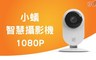 小蟻 7.9折! - 1080P智慧攝影機